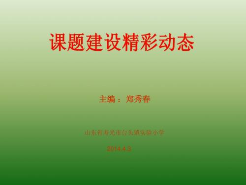 山东省寿光市台头镇实验小学郑秀春：特色成果附件----《课程建设精彩动态》ppt