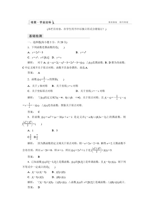 【金版新学案】高一数学人教A版必修一练习：1.3.2奇偶性(含答案详析)