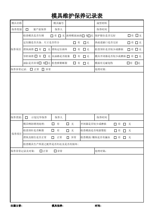 【制造行业必备表格】模具维护保养记录表知名品牌公司推荐