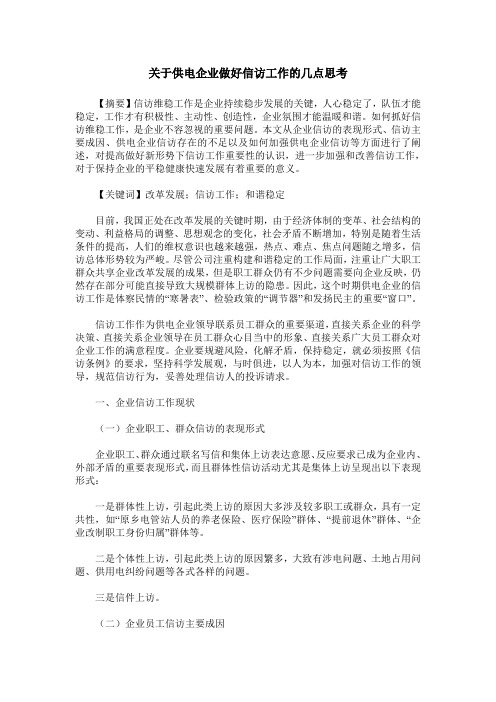 关于供电企业做好信访工作的几点思考