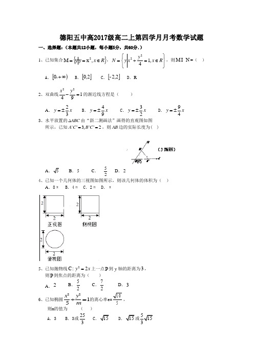 四川省德阳五中2018-2019学年高二上学期第四次(12月)月考数学试卷