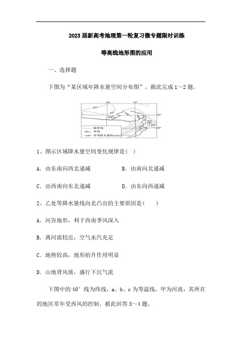 2023届新高考地理第一轮复习微专题限时训练：等高线地形图的应用