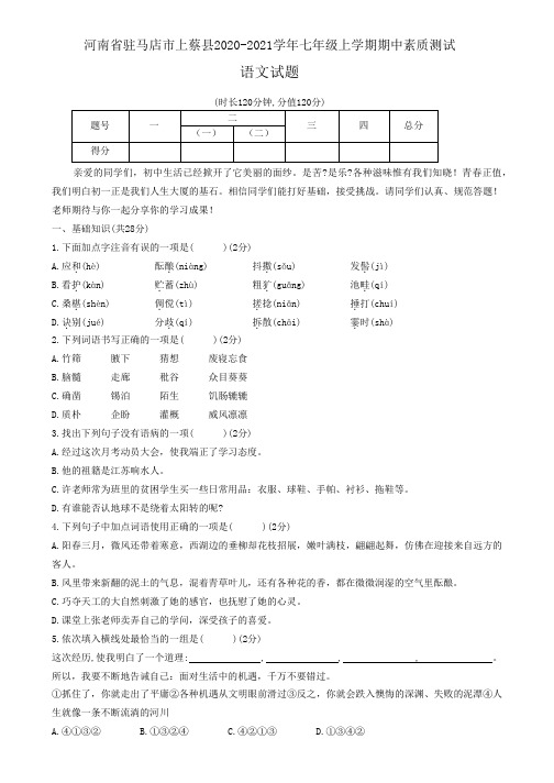 河南省驻马店市上蔡县2020-2021学年七年级上学期期中素质测试语文试题