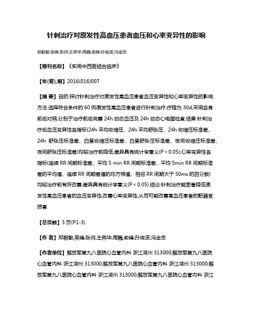 针刺治疗对原发性高血压患者血压和心率变异性的影响