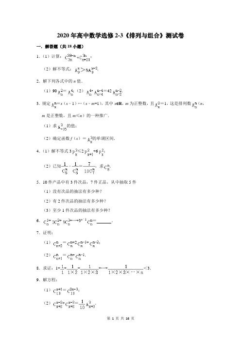 2020年高中数学选修2-3《排列与组合》测试卷及答案解析