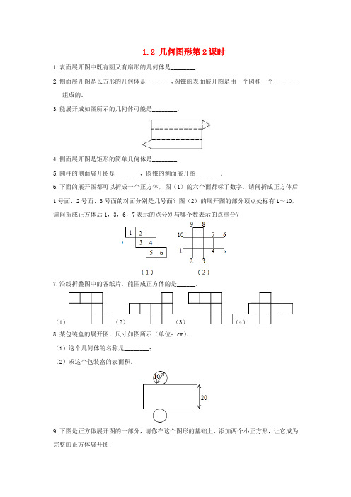 七年级数学上册 第一章 基本的几何图形 1.2 几何图形(第2课时)作业 (新版)青岛版