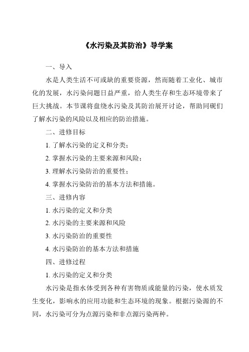 《水污染及其防治核心素养目标教学设计、教材分析与教学反思-2023-2024学年科学人教版2001》