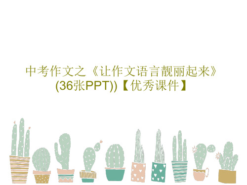 中考作文之《让作文语言靓丽起来》(36张PPT))【优秀课件】PPT39页