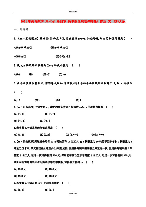 2021年高考数学 第六章 第四节 简单线性规划课时提升作业 文 北师大版