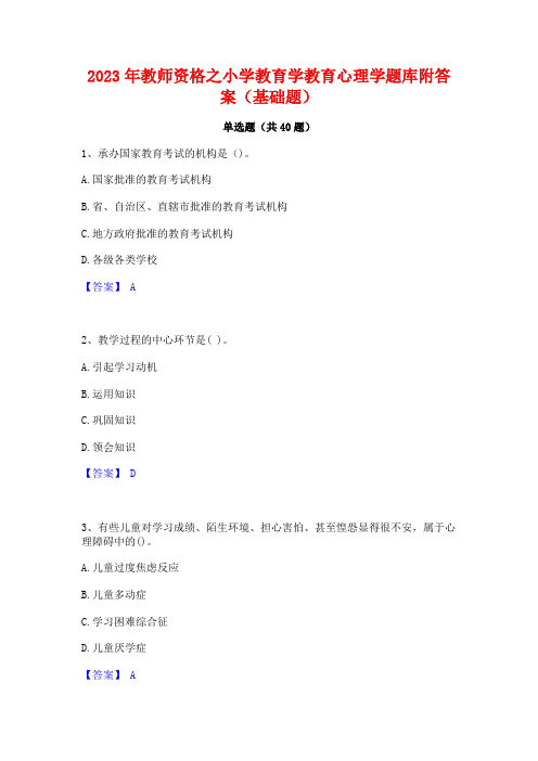 2023年教师资格之小学教育学教育心理学题库附答案(基础题)