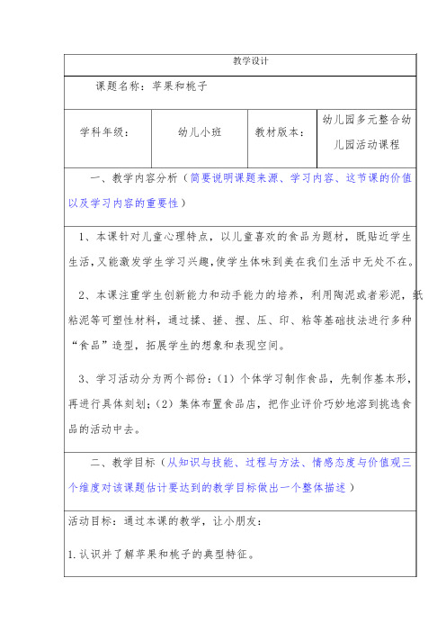 苹果和桃子教学设计公开课