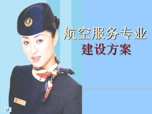 航空服务专业建设方案-PPT精品文档