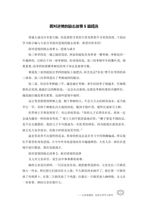 面对逆境的励志故事5篇精选