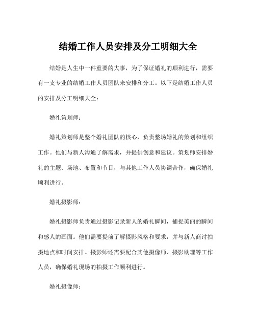 结婚工作人员安排及分工明细大全