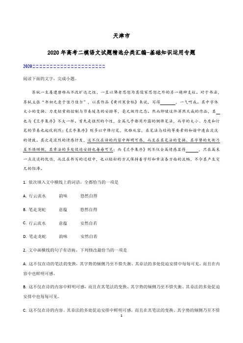 天津市2020届高考二模语文试题精选分类汇编-基础知识运用专题