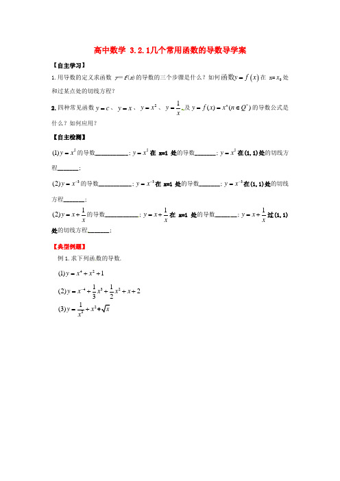 高二数学      3.2.1几个常用函数的导数导学案 新人教A版选修1-1