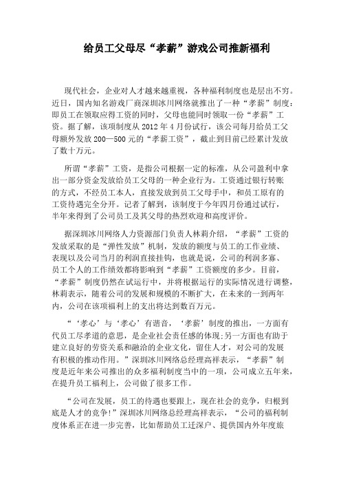 给员工父母尽“孝薪”游戏公司推新福利