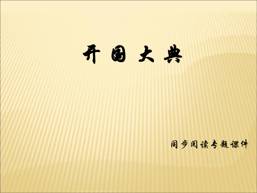 六年级上册语文同步阅读课件6.开国大典 l 语文S版 (共12张PPT)