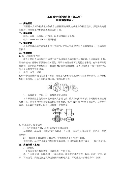 工程图学讨论课内容(第二次)组合体构型设计一实验目的利用基本