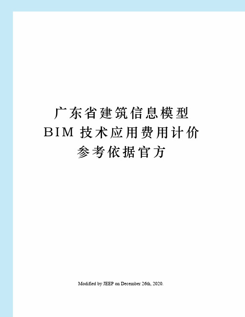 广东省建筑信息模型BIM技术应用费用计价参考依据官方