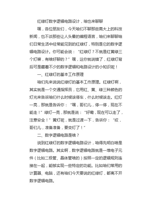 红绿灯数字逻辑电路设计