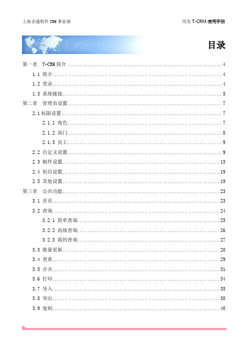 用友T-CRM使用手册