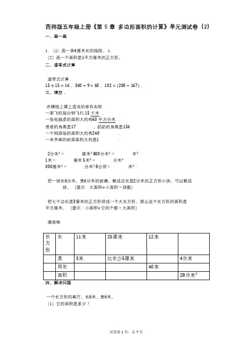 西师版五年级上册《第5章_多边形面积的计算》小学数学-有答案-单元测试卷(2)