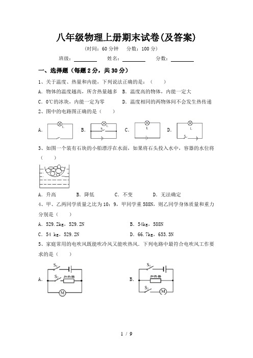 八年级物理上册期末试卷(及答案)