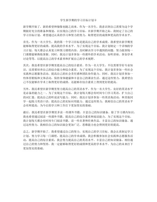 学生新学期的学习目标计划卡