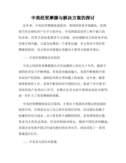 中美经贸摩擦与解决方案的探讨