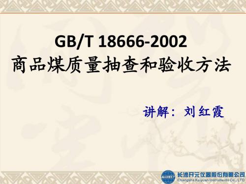 2.GBT18666-2002商品煤质量抽查和验收方法解读