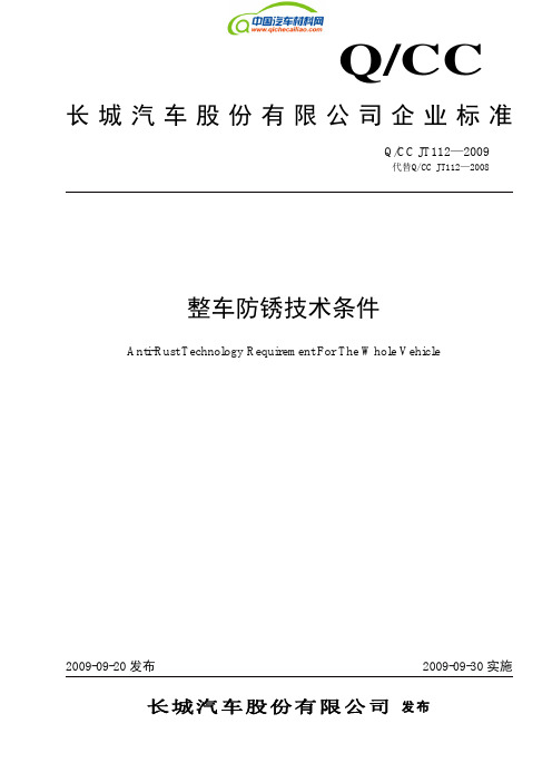 【长城标准】QCC JT112—2009整车防锈技术条件