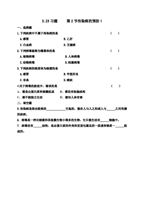 2020年江苏省泰州中学附属初级中学疫情期间空中课堂习题第2节传染病的预防