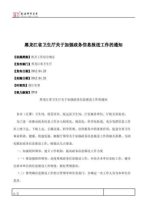 黑龙江省卫生厅关于加强政务信息报送工作的通知