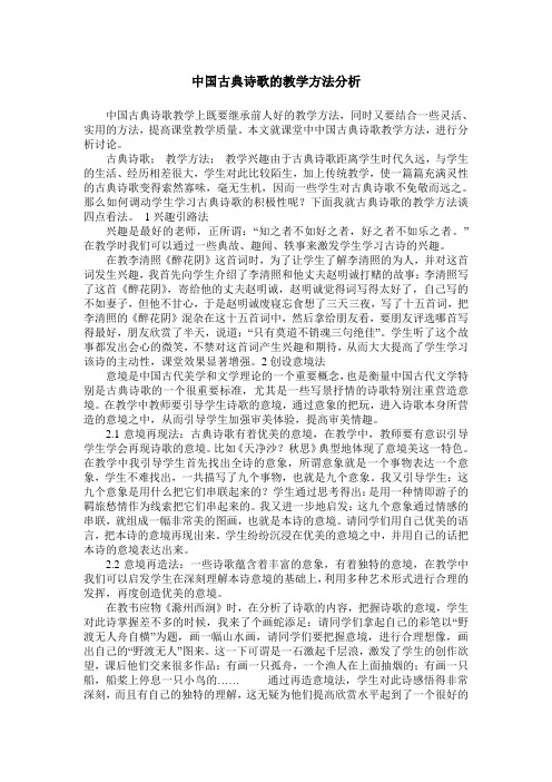 中国古典诗歌的教学方法分析