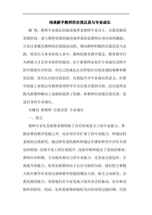 新手教师的自我反思与专业成长