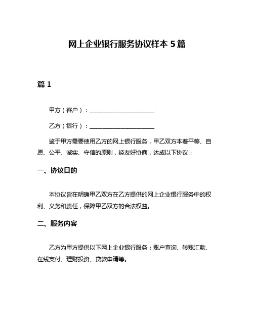 网上企业银行服务协议样本5篇