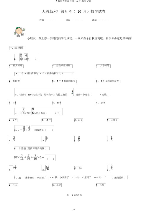 人教版六年级月考(10月)数学试卷