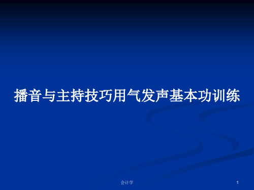 播音与主持技巧用气发声基本功训练PPT学习教案