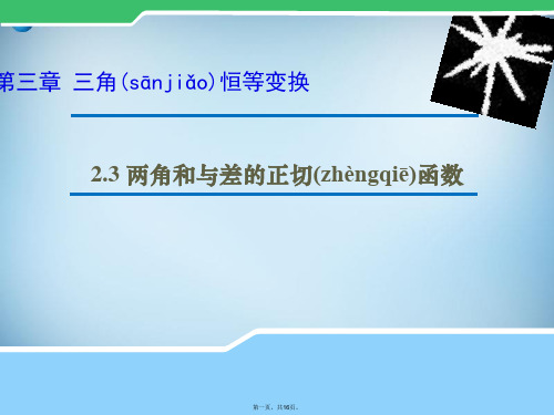 高中数学 3.2.3 两角和与差的正切函数课件1(新版)北师大版必修4