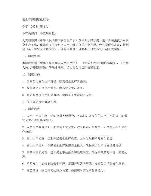 安全管理制度批准令