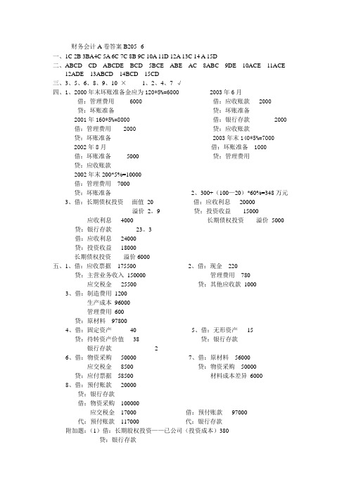 06上半年财务会计A答案 电算(B2)05-6