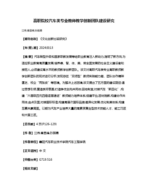 高职院校汽车类专业教师教学创新团队建设研究