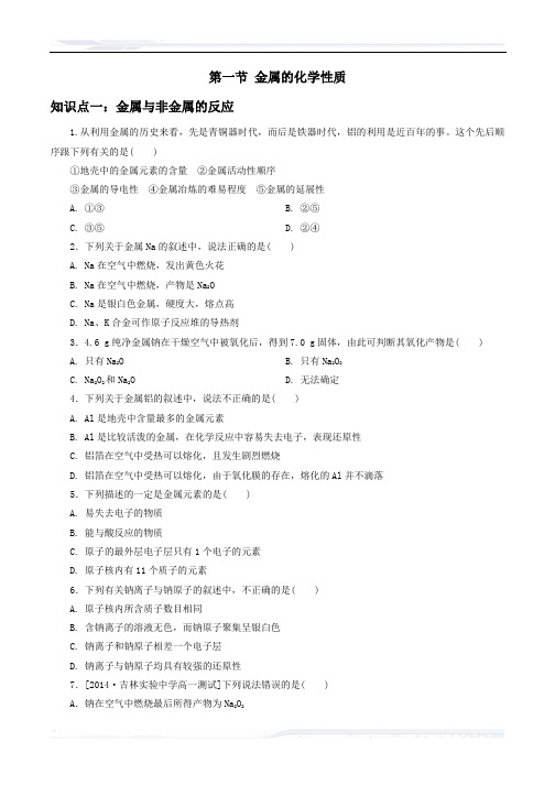 高中化学人教版必修1教案-人教版-化学-高一-必修一-第三章-第一节_金属的化学性质-习题和答案_1