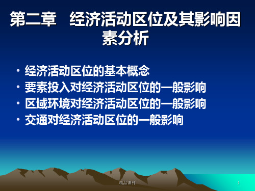 经济活动区位及其影响因素分析PPT课件