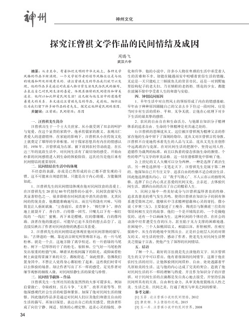 探究汪曾祺文学作品的民间情结及成因