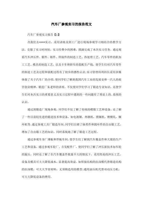 汽车厂参观实习的报告范文