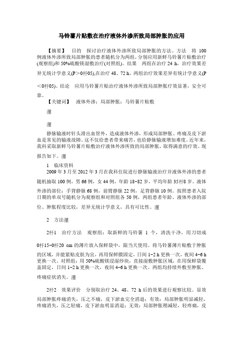 马铃薯片贴敷在治疗液体外渗所致局部肿胀的应用