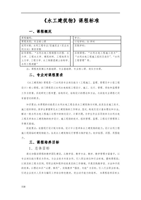 015水工建筑物课程标准[详]