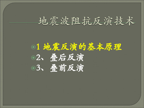 地震反演技术